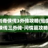 仙剑奇侠传3外传攻略(仙剑奇侠传三外传·问情篇攻略)