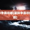 星际争霸攻略(星际争霸攻略秘籍)