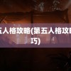 第五人格攻略(第五人格攻略技巧)