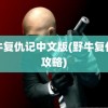 野牛复仇记中文版(野牛复仇记攻略)