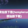 魔境仙踪下载(templerun魔境仙踪下载)