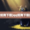 (qq炫舞下载)qq炫舞下载网址