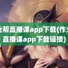 作业帮直播课app下载(作业帮直播课app下载链接)