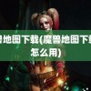 魔兽地图下载(魔兽地图下载完怎么用)