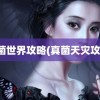 真菌世界攻略(真菌天灾攻略)