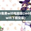 360免费wifi电脑版(360免费wifi下载安装)