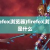 (firefox浏览器)firefox浏览器是什么