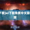 (ai下载)ai下载免费中文版破解版