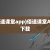 (倍速课堂app)倍速课堂App下载