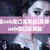 (电脑usb接口没反应)惠普电脑usb接口没反应