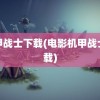 机甲战士下载(电影机甲战士下载)