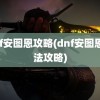 dnf安图恩攻略(dnf安图恩打法攻略)