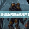 问道单机版(问道单机版不联网)