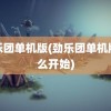 劲乐团单机版(劲乐团单机版怎么开始)