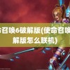 使命召唤6破解版(使命召唤6破解版怎么联机)