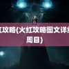 火红攻略(火红攻略图文详细一周目)