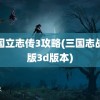 三国立志传3攻略(三国志战略版3d版本)