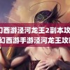 梦幻西游泾河龙王2副本攻略(梦幻西游手游泾河龙王攻略)