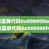 电脑蓝屏代码0x000000ed(电脑蓝屏代码0x000000f4)