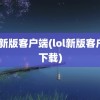 lol新版客户端(lol新版客户端下载)