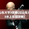 过山车大亨3攻略(过山车大亨3水上乐园攻略)