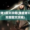 鬼武者3图文攻略(鬼武者3通关完整图文攻略)