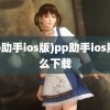 (pp助手ios版)pp助手ios版怎么下载