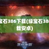 绿宝石386下载(绿宝石386下载安卓)