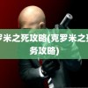 克罗米之死攻略(克罗米之死任务攻略)