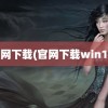 官网下载(官网下载win10)