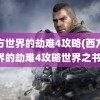 西方世界的劫难4攻略(西方世界的劫难4攻略世界之书)