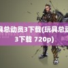 玩具总动员3下载(玩具总动员3下载 720p)