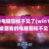 我的电脑图标不见了(win10系统桌面我的电脑图标不见了)