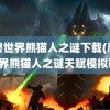 魔兽世界熊猫人之谜下载(魔兽世界熊猫人之谜天赋模拟器)