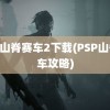 psp山脊赛车2下载(PSP山脊赛车攻略)