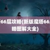 魔塔66层攻略(新版魔塔66层攻略图解大全)