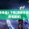 魔兽争霸3 下载(魔兽争霸3下载电脑版)