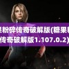 糖果粉碎传奇破解版(糖果粉碎传奇破解版1.107.0.2)