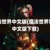 魔法世界中文版(魔法世界官网中文版下载)