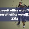 microsoft office word下载(microsoft office word已停止工作)