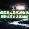 铁血联盟卷土重来攻略(铁血联盟卷土重来详细攻略)