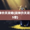 战神升天攻略(战神升天攻略25章)