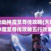 天地劫神魔至尊传攻略(天地劫神魔至尊传攻略五行效果)