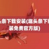 趣头条下载安装(趣头条下载安装免费官方版)