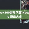 (xbox360游戏下载)xbox360 游戏大全