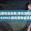 单机游戏连连看(单机游戏连连看4399小游戏宠物连连看)