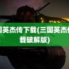 三国英杰传下载(三国英杰传下载破解版)