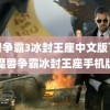 魔兽争霸3冰封王座中文版下载(魔兽争霸冰封王座手机版)