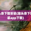 趣头条下载安装(趣头条下载安装app下载)