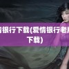 爱情银行下载(爱情银行老版本下载)